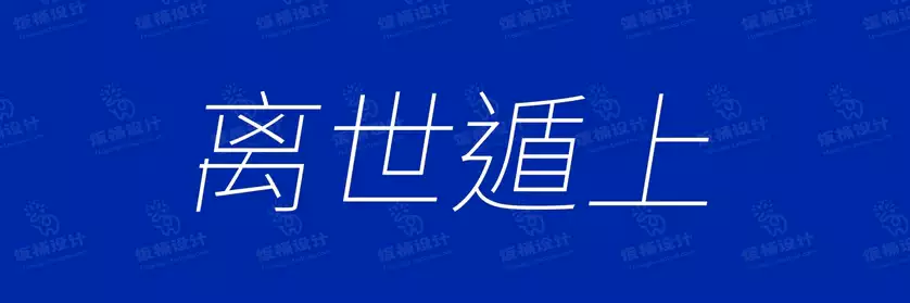 2774套 设计师WIN/MAC可用中文字体安装包TTF/OTF设计师素材【655】